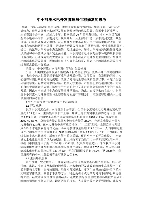 中小河流水电开发管理与生态修复的思考