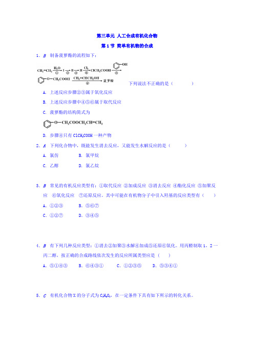 最新高中化学苏教版必修2课时作业：第3单元人工合成有机化合物检测 Word版含答案