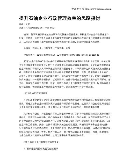 提升石油企业行政管理效率的思路探讨