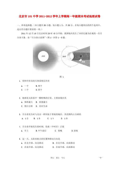 北京市101中学11-12学年高一地理上学期期末考试中图版