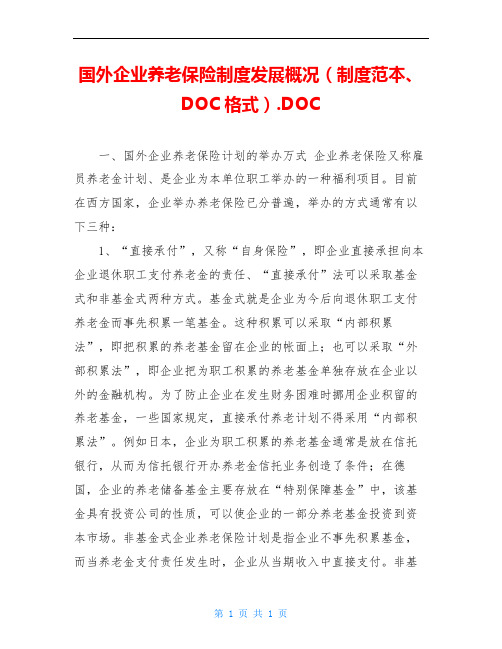 国外企业养老保险制度发展概况(制度范本、DOC格式).DOC