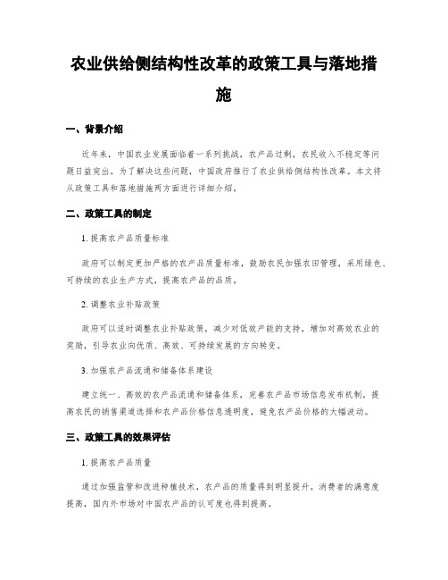 农业供给侧结构性改革的政策工具与落地措施