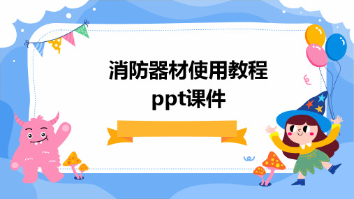 消防器材使用教程PPT课件