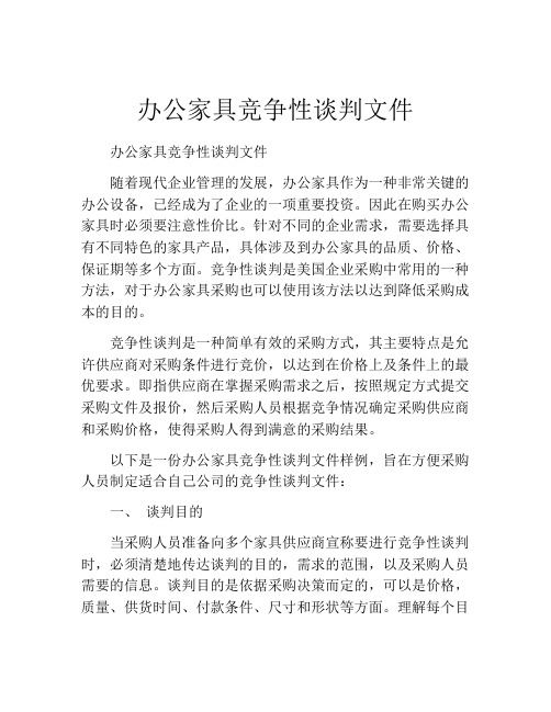 办公家具竞争性谈判文件