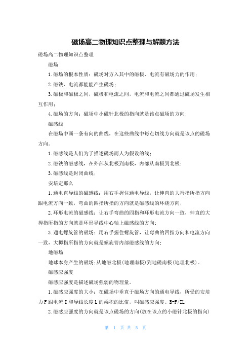 磁场高二物理知识点整理与解题方法