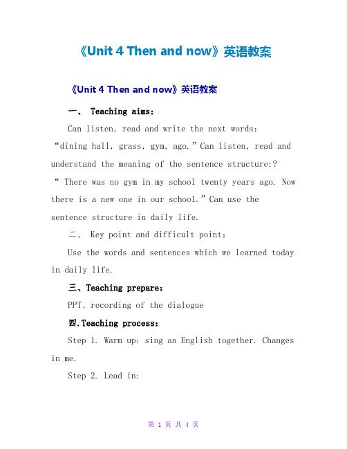 《Unit4Thenandnow》英语教案