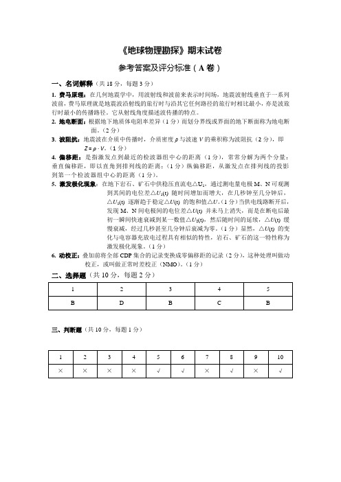 《地球物理勘探》参考答案及评分标准(A卷)