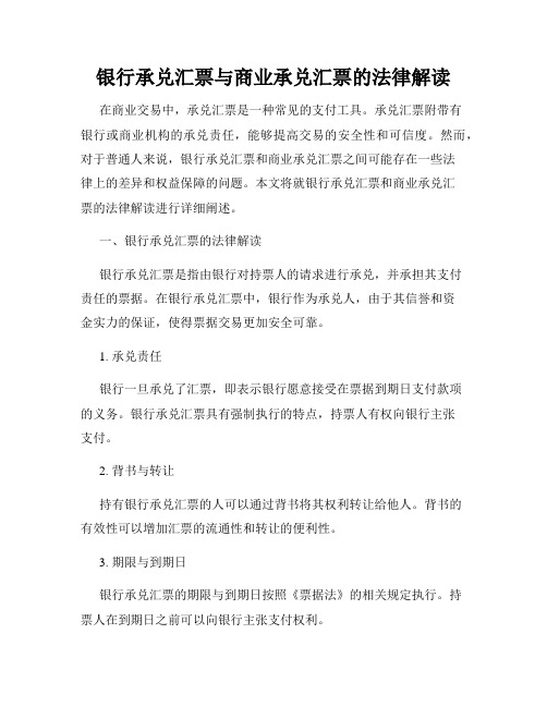 银行承兑汇票与商业承兑汇票的法律解读