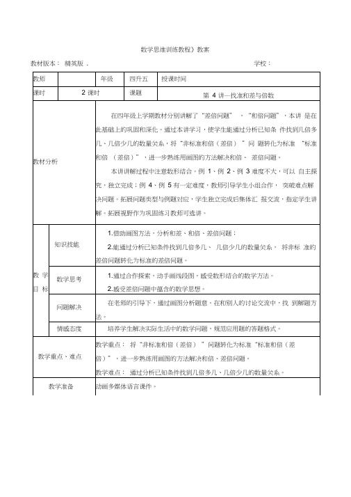 数学精英版教案4升5-4找准和差与倍数