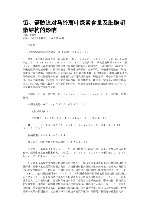 铅、镉胁迫对马铃薯叶绿素含量及细胞超微结构的影响