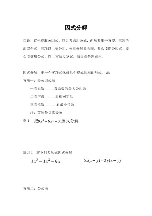 因式分解方法总结