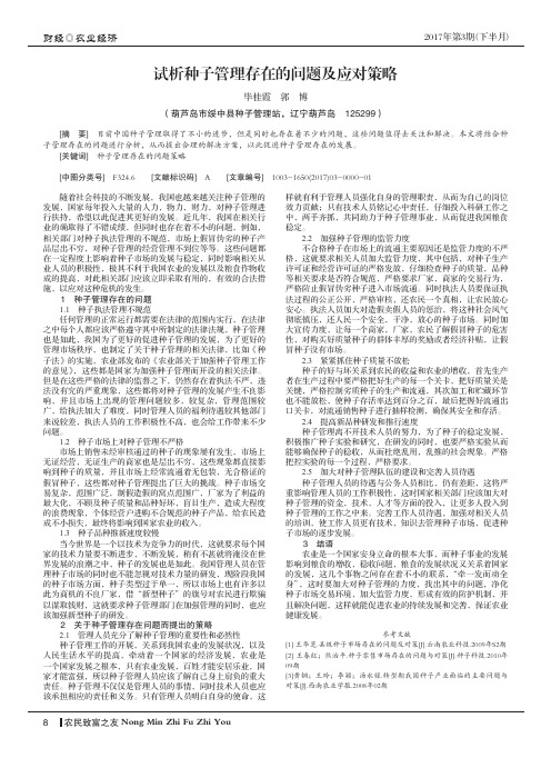 试析种子管理存在的问题及应对策略