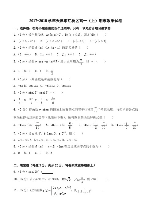 【名校版】天津市红桥区高一上期末数学试卷有答案