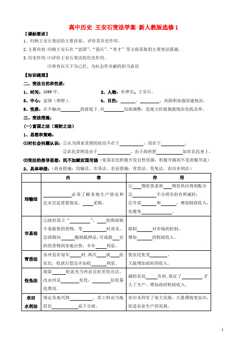 高中历史 王安石变法学案 新人教版选修1