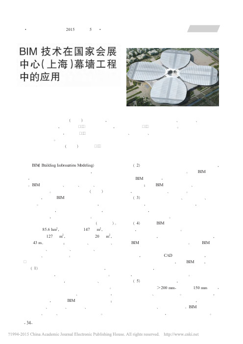 BIM技术在国家会展中心_上海_幕墙工程中的应用_王孝俊