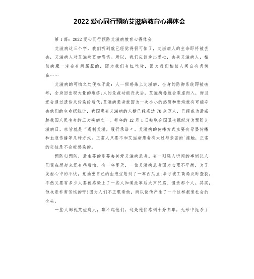 2022爱心同行预防艾滋病教育心得体会