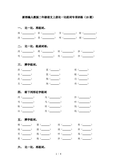 新部编人教版二年级语文上册比一比组词专项训练(15道)