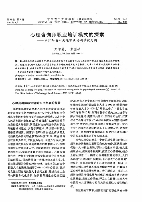 心理咨询师职业培训模式的探索——以江西省心灵通职业培训学校为例