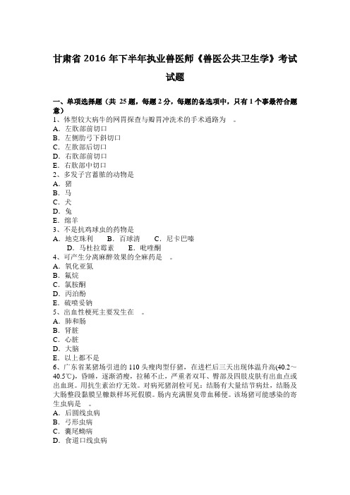 甘肃省2016年下半年执业兽医师《兽医公共卫生学》考试试题
