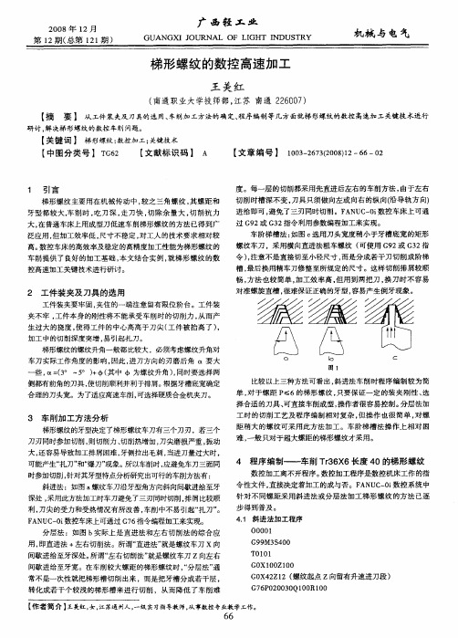 梯形螺纹的数控高速加工