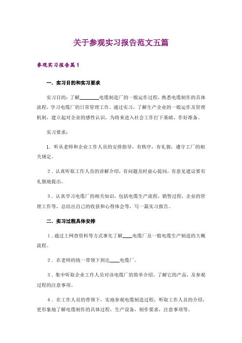 关于参观实习报告范文五篇