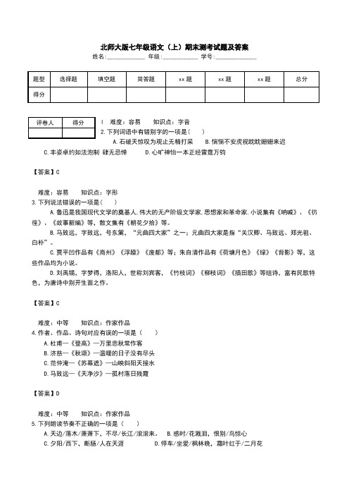 北师大版七年级语文(上)期末测考试题及答案.doc