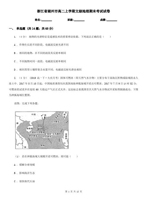 浙江省湖州市高二上学期文综地理期末考试试卷
