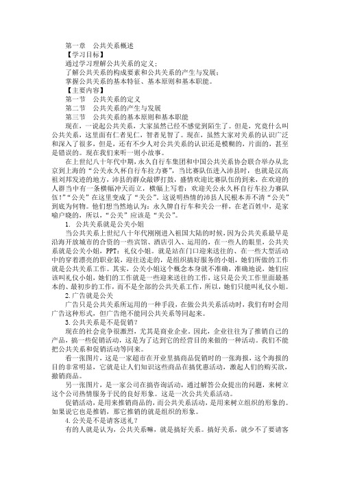 公共关系学讲稿 第一章  公共关系概述