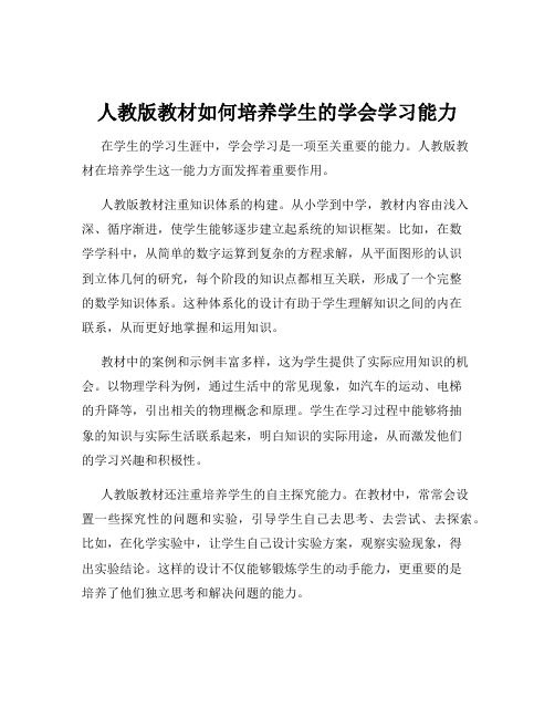 人教版教材如何培养学生的学会学习能力