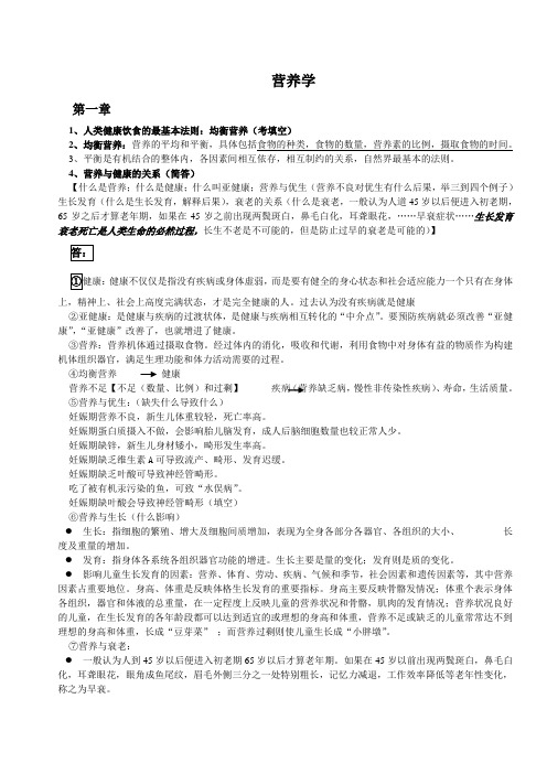 (完整版)营养学复习资料