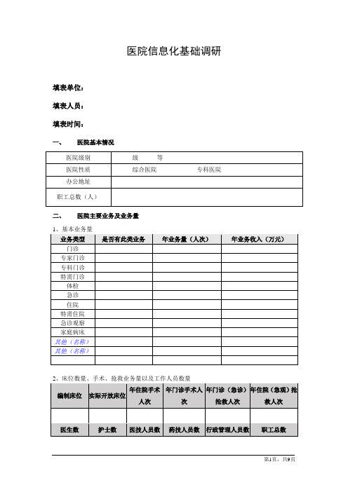 医院信息化基础调研表