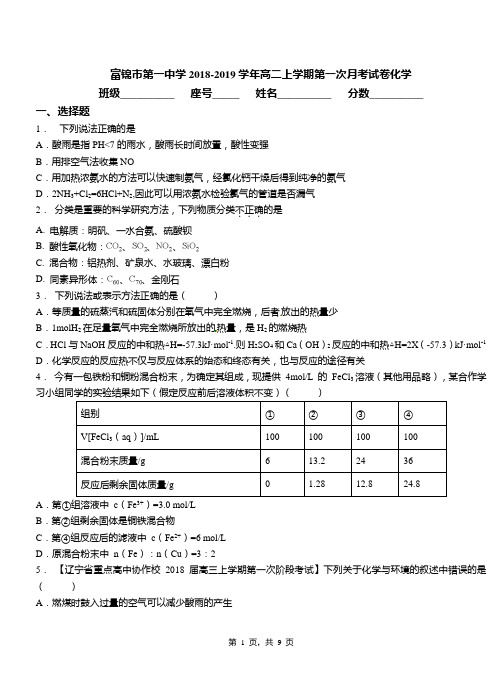 富锦市第一中学2018-2019学年高二上学期第一次月考试卷化学
