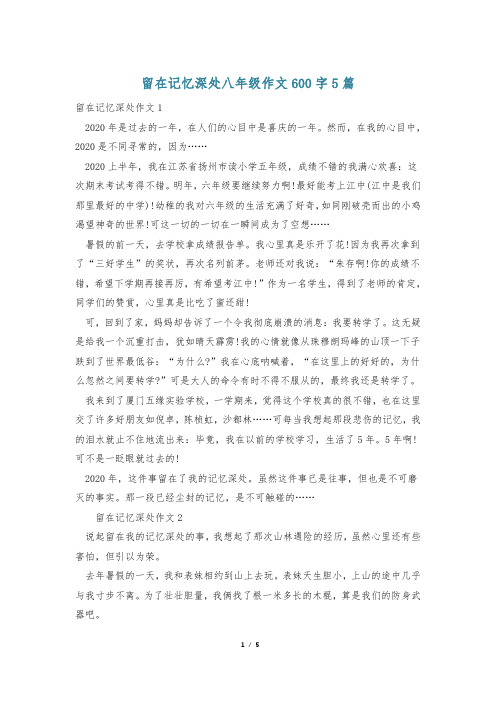 留在记忆深处八年级作文600字5篇