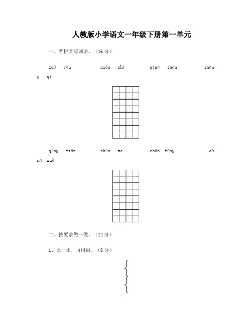 (人教版)部编版新小学一年级下册语文单元测试卷(全册)