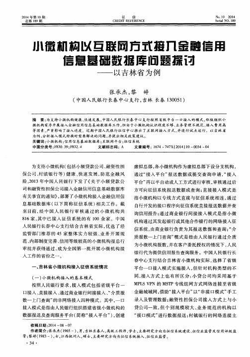 小微机构以互联网方式接入金融信用信息基础数据库问题探讨——以