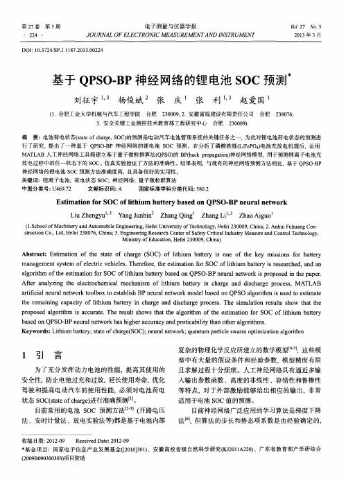 基于QPSO-BP神经网络的锂电池SOC预测