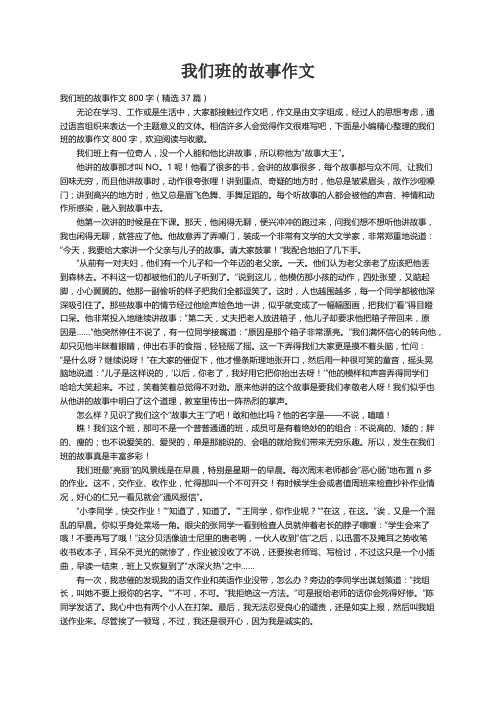 我们班的故事作文800字（精选37篇）