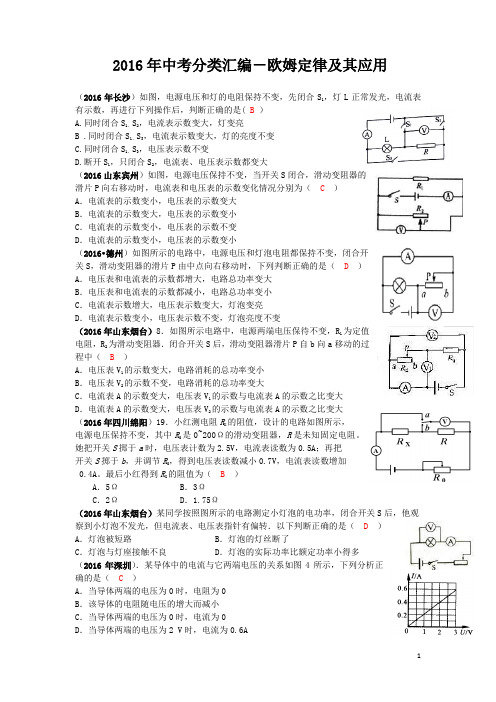 2016年中考分类汇编欧姆定律及其应用-解析版