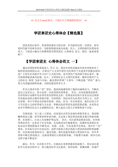 2018-2019-学团章团史心得体会【精选篇】-word范文模板 (6页)