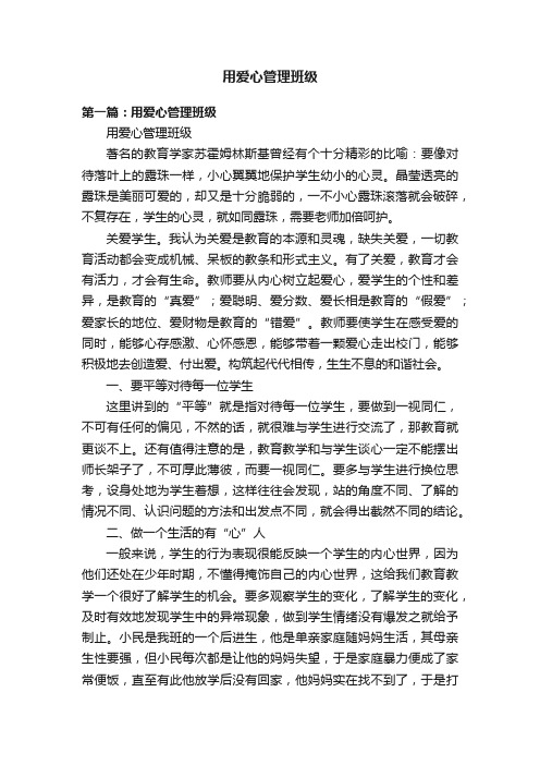 用爱心管理班级