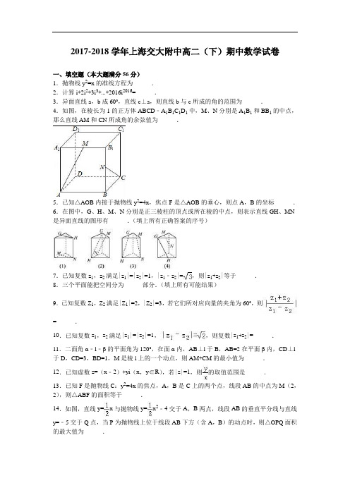 上海交大附中2017-2018学年高二(下)期中数学试卷 Word版含解析