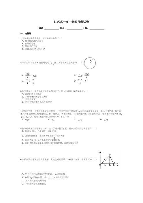 江苏高一高中物理月考试卷带答案解析
