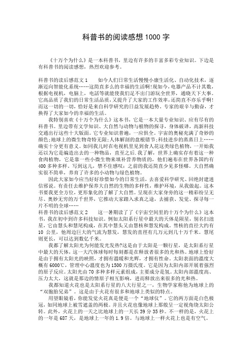 科普书的阅读感想1000字