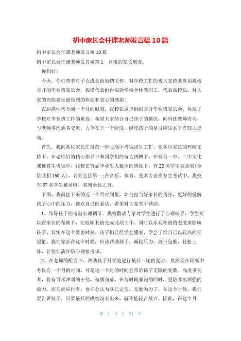 初中家长会任课老师发言稿10篇