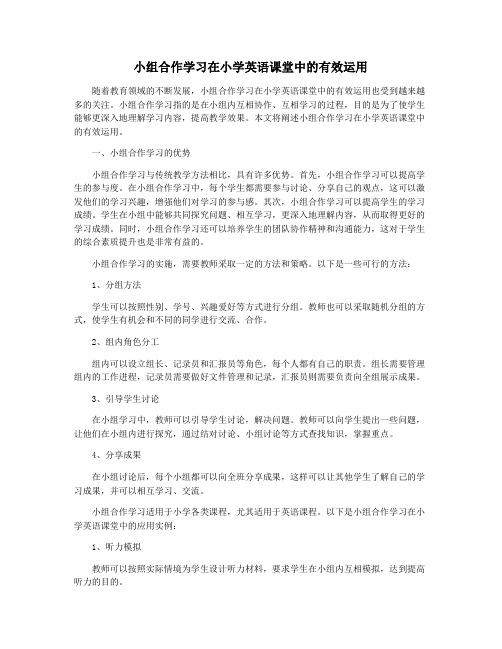 小组合作学习在小学英语课堂中的有效运用