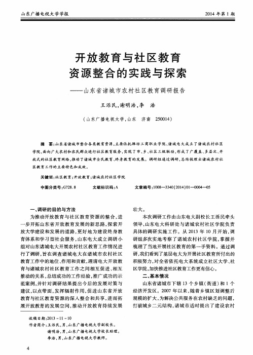开放教育与社区教育资源整合的实践与探索——山东省诸城市农村社区教育调研报告