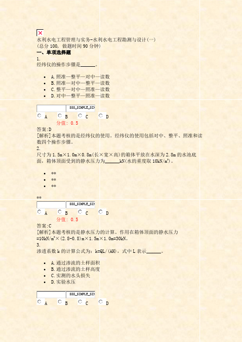 水利水电工程管理与实务-水利水电工程勘测与设计(一)_真题(含答案与解析)-交互