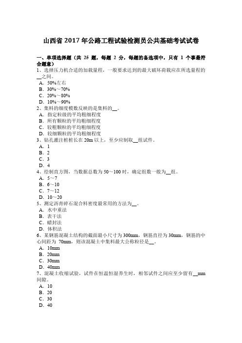 山西省2017年公路工程试验检测员公共基础考试试卷