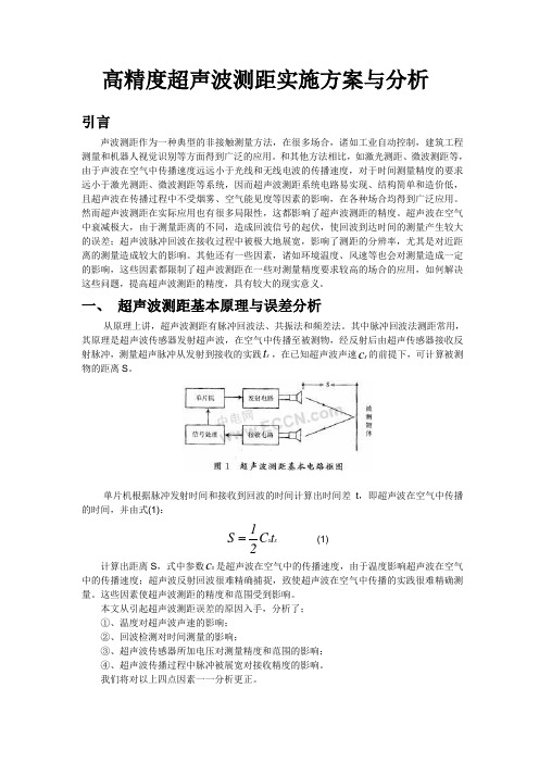 高精度超声波测距设计