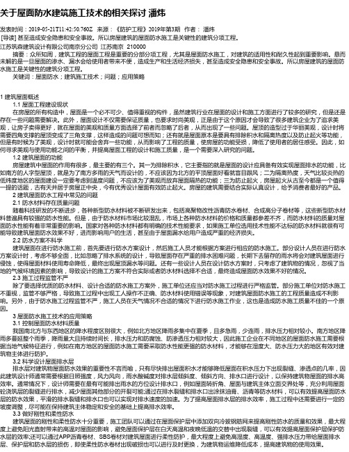 关于屋面防水建筑施工技术的相关探讨      潘炜